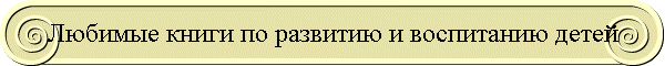 Любимые книги по развитию и воспитанию детей