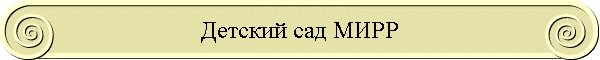 Детский сад МИРР