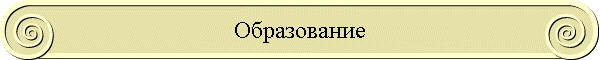 Образование