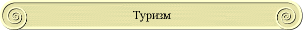 Туризм