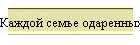 Каждой семье одаренных детей