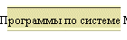 Программы по системе МИР