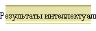 Результаты интеллектуального развития