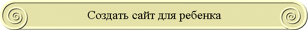 Создать сайт для ребенка