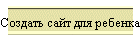 Создать сайт для ребенка